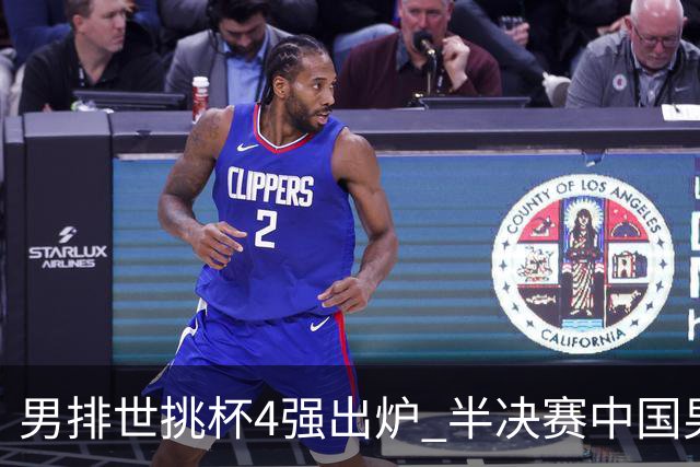 男排世挑杯4强出炉 半决赛中国男排与埃及队争锋