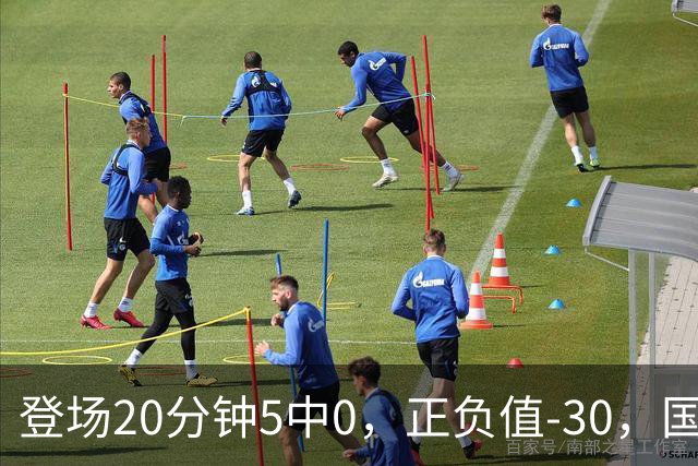 登场20分钟5中0，正负值-30，国家队主控被打回原形？