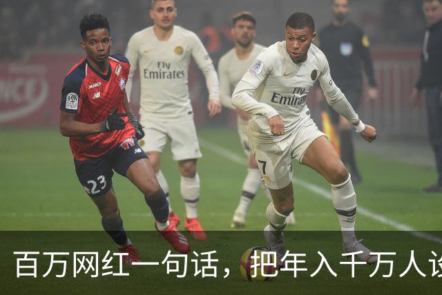 百万网红一句话，把年入千万人设整没了