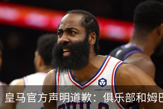 皇马官方声明道歉：俱乐部和姆巴佩一同公开道歉！对中国怀有深深敬意