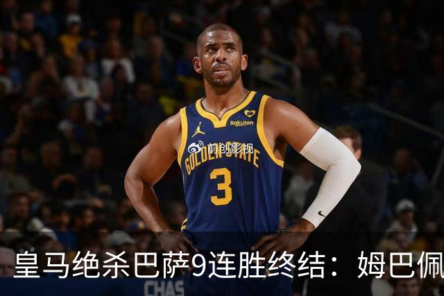 皇马绝杀巴萨9连胜终结：姆巴佩冷静破防，控球胜之不武