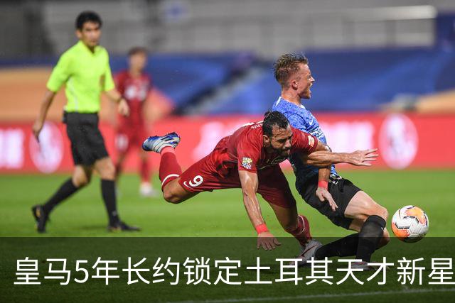 皇马5年长约锁定土耳其天才新星，或成中场新核心，三道门槛必须迈过