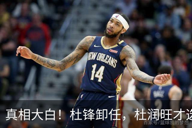 真相大白！杜锋卸任，杜润旺才选择离队，巩晓彬：不少人都说他是干儿子，引起争议