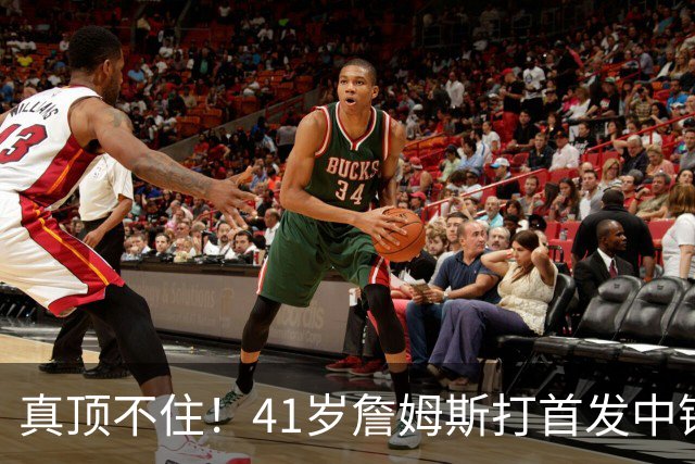 真顶不住！41岁詹姆斯打首发中锋砍18分，纳斯昏招太离谱，却还说打得好