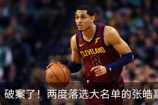 破案了！两度落选大名单的张皓嘉，凭什么被广东新帅重新启用