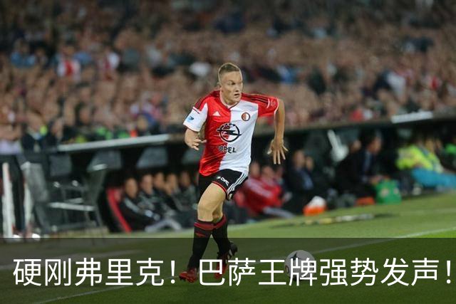 硬刚弗里克！巴萨王牌强势发声！诺坎普昔日核心位置不保