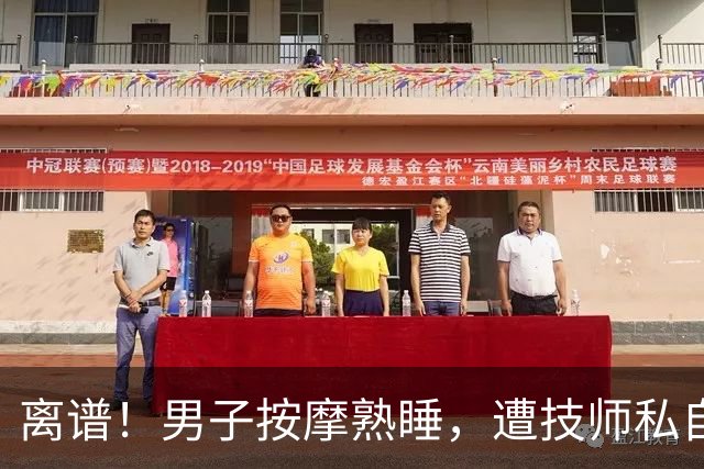 离谱！男子按摩熟睡，遭技师私自手推，拒7千和解索赔7万