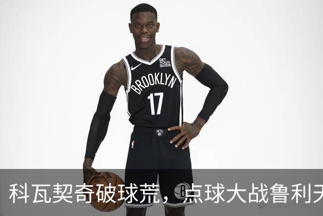 科瓦契奇破球荒，点球大战鲁利天神下凡，曼城6-5布莱顿晋级八强