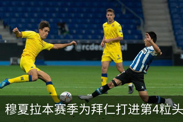 穆夏拉本赛季为拜仁打进第4粒头球 五大联赛最多