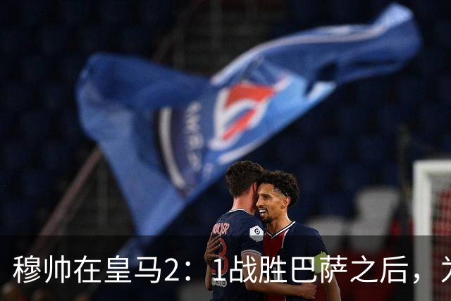 穆帅在皇马2：1战胜巴萨之后，为皇马替补门将发声：居然没人问卢宁？