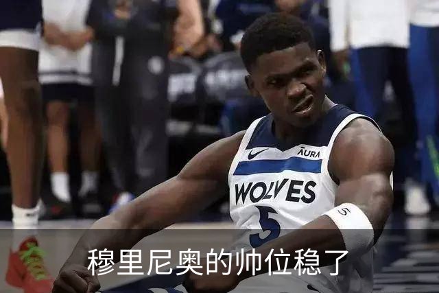 穆里尼奥的帅位稳了