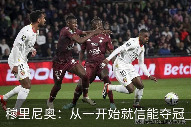 穆里尼奥：从一开始就信能夺冠 我是真正的罗马人