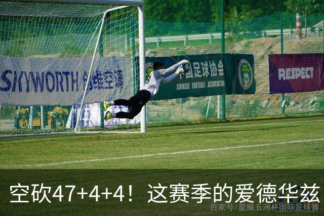 空砍47+4+4！这赛季的爱德华兹，有望冲击MVP？
