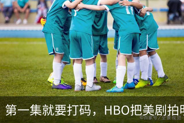 第一集就要打码，HBO把美剧拍明白了