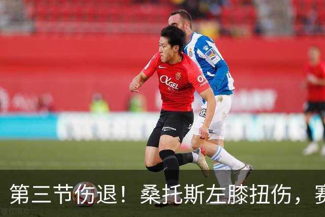 第三节伤退！桑托斯左膝扭伤，赛后自述伤情并不严重