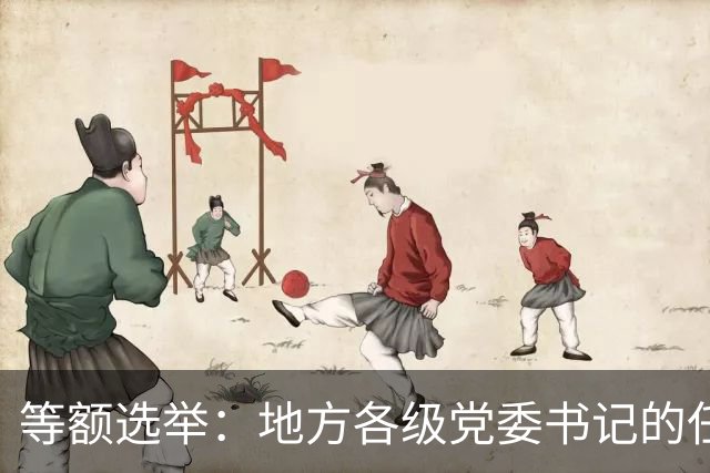等额选举：地方各级党委书记的任职程序，你知道多少？