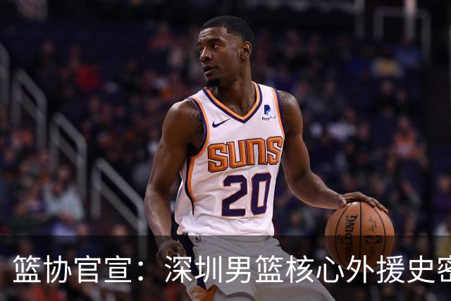 篮协官宣：深圳男篮核心外援史密斯兴奋剂检测阳性 即日起禁赛