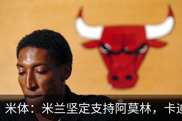 米体：米兰坚定支持阿莫林，卡迪纳莱对俱乐部规划也毫无动摇