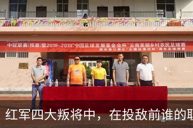 红军四大叛将中，在投敌前谁的职位最高？