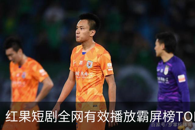 红果短剧全网有效播放霸屏榜TOP10！第一名3.26亿断层登顶榜首！