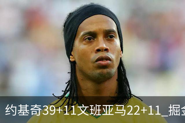 约基奇39+11文班亚马22+11 掘金送马刺12连败
