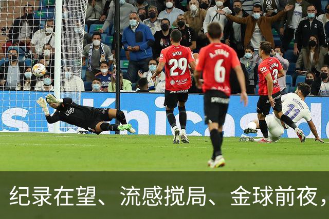 纪录在望、流感搅局、金球前夜，这场国家德比谁扛得住？