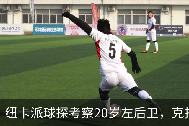 纽卡派球探考察20岁左后卫，克拉科夫刚拒奥格斯堡又续约到2030