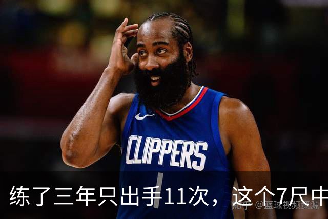 练了三年只出手11次，这个7尺中锋终于投进关键三分