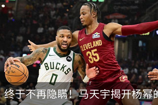 终于不再隐瞒！马天宇揭开杨幂的私下人品，原来刘恺威早有爆料