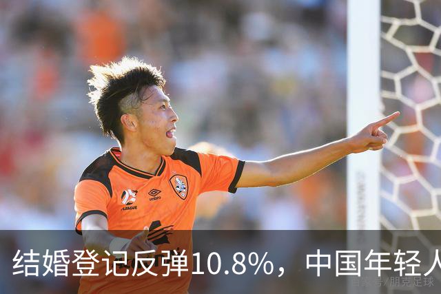 结婚登记反弹10.8%，中国年轻人又想结婚了？
