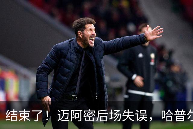结束了！迈阿密后场失误，哈普尔助福斯贝里破门，迈阿密0-2落后