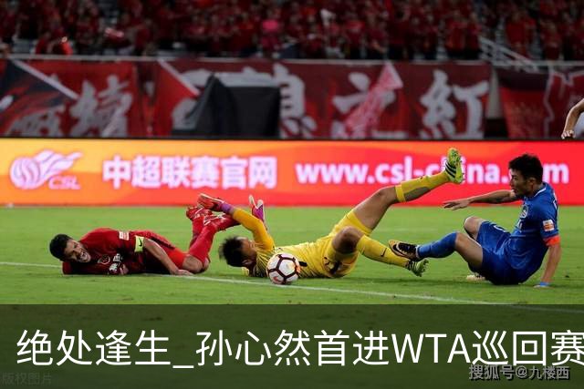 绝处逢生 孙心然首进WTA巡回赛八强