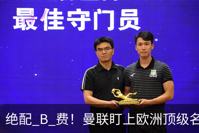 绝配 B 费！曼联盯上欧洲顶级名帅！他能彻底激活红魔王牌