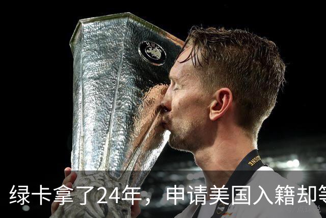 绿卡拿了24年，申请美国入籍却等了18个月！华人男子怒告移民局：难道要等一辈子？