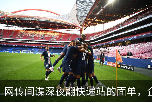网传间谍深夜翻快递站的面单，企图盗取我国境内快递数据，境外势力太坏了！