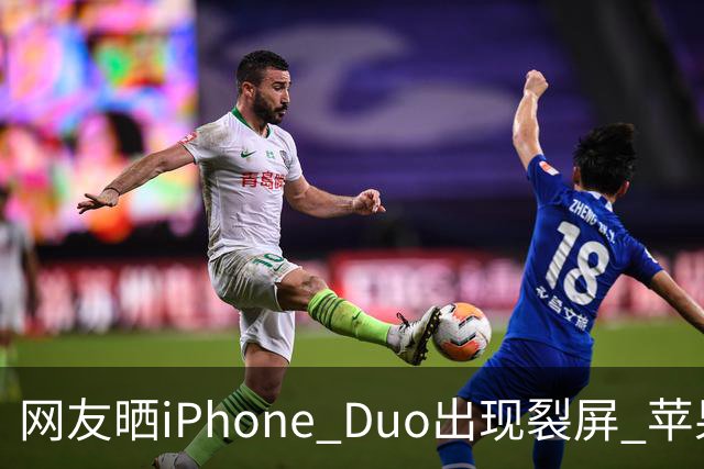 网友晒iPhone Duo出现裂屏 苹果店员：不买Apple Care+，不建议购入iPhone Duo｜科技观察