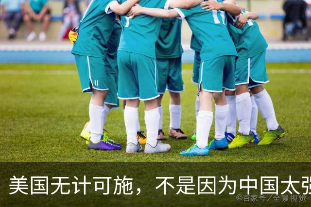 美国无计可施，不是因为中国太强大，而是一直很清醒？