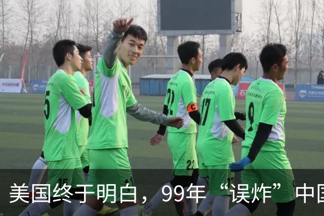 美国终于明白，99年“误炸”中国大使馆，中国军队为何不给予反击