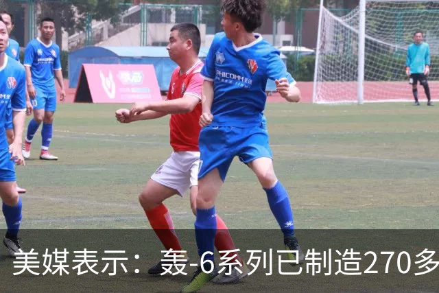 美媒表示：轰-6系列已制造270多架，轰-20却迟迟没有出现，难道中方出现技术瓶颈？