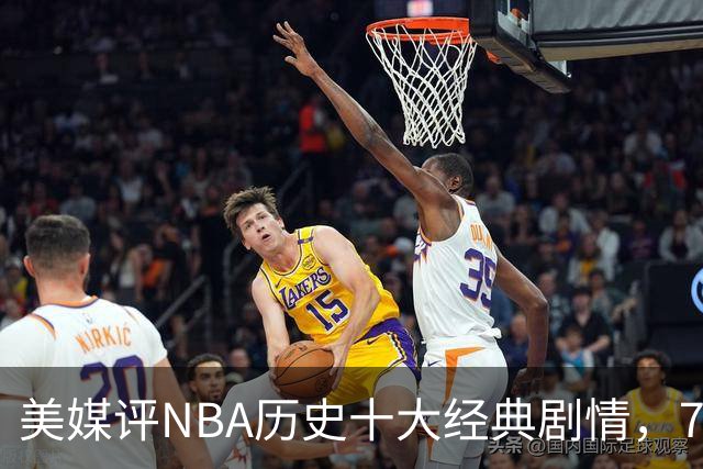 美媒评NBA历史十大经典剧情，73胜勇士无缘总冠军，林疯狂在列