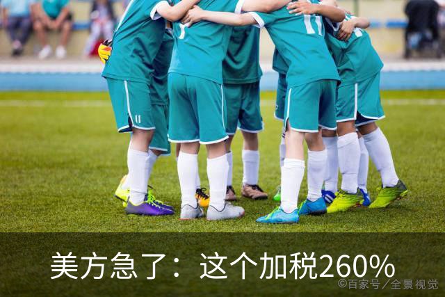 美方急了：这个加税260%
