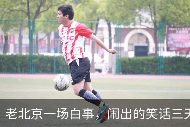 老北京一场白事，闹出的笑话三天三夜讲不完