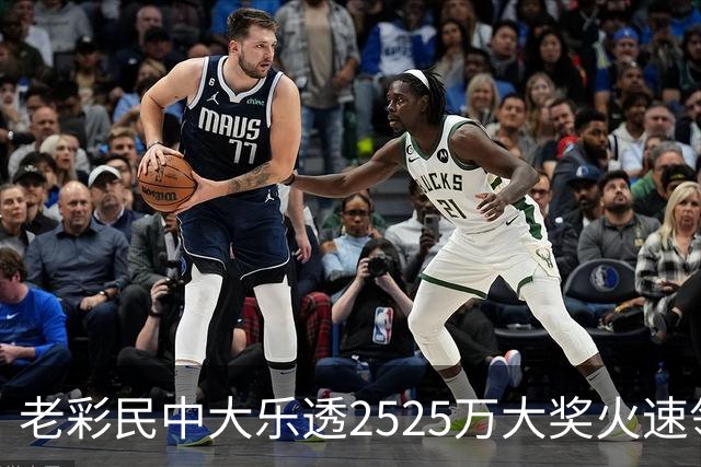 老彩民中大乐透2525万大奖火速领 现场捐1万元