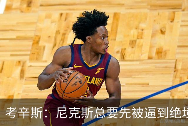 考辛斯：尼克斯总要先被逼到绝境，才会踩下油门