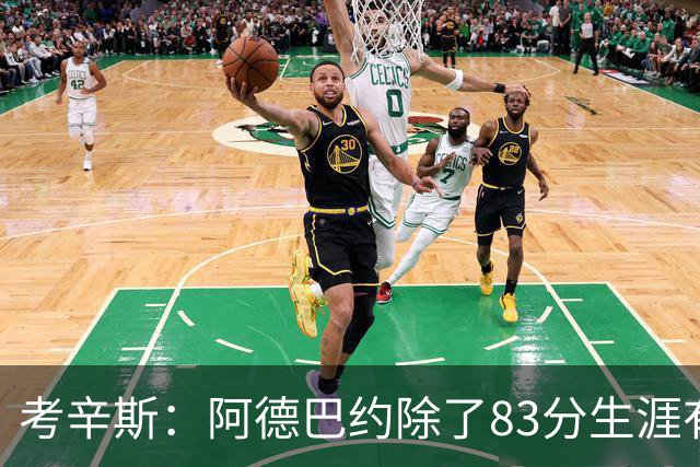 考辛斯：阿德巴约除了83分生涯有过25+的赛季吗？他不是个得分手