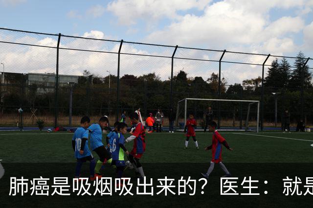 肺癌是吸烟吸出来的？医生：就是铁打的肺，也别在3种情况下吸烟
