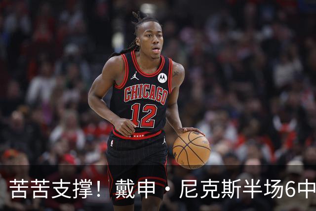 苦苦支撑！戴申·尼克斯半场6中3拿全队最高10分 正负值-11