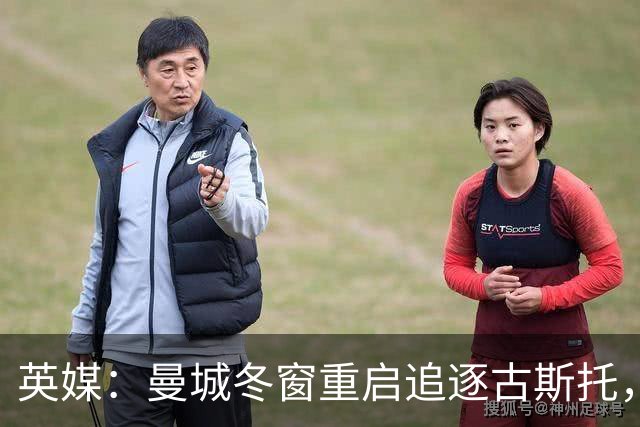 英媒：曼城冬窗重启追逐古斯托，切尔西今夏要价7000万镑