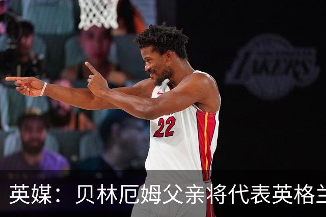 英媒：贝林厄姆父亲将代表英格兰50岁以上退役代表队，踢元老赛