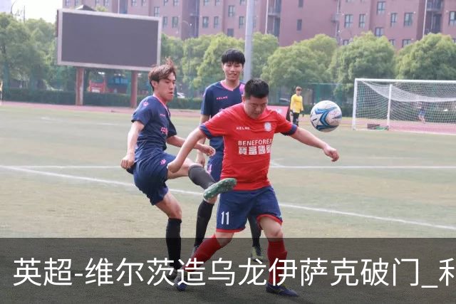 英超-维尔茨造乌龙伊萨克破门 利物浦2-0布莱顿4连胜